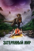 Затерянный мир (2009)