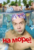 На море! (2008)