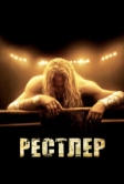 Рестлер (2008)
