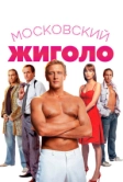 Московский жиголо (2008)
