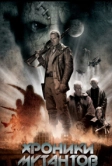 Хроники мутантов (2008)