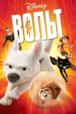 Вольт (2008)