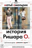 История Ришара О (2007)