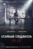 Безумный следователь (2007)