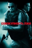 Совокупность лжи (2008)