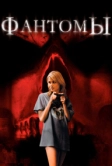 Фантомы (2008)