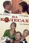 На колесах (2006)