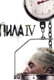 Пила 4 (2007)