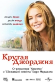 Крутая Джорджия (2007)