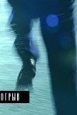 Отрыв (2007)