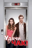 Удачи, Чак! (2007)