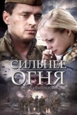 Сильнее огня (2007)