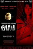 Лемминг (2005)