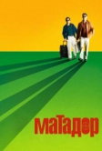 Матадор (2005)