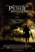 Техасская резня бензопилой: Начало (2006)