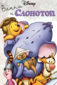 Винни и Слонотоп (2005)