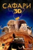 Сафари 3D (2005)