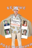 Бедные родственники (2005)