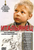 Итальянец (2005)