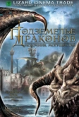Подземелье драконов 2: Источник могущества (2005)