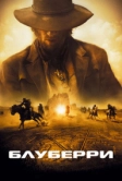 Блуберри (2004)