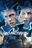 Час расплаты (2003)