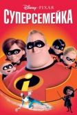 Суперсемейка (2004)