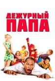 Дежурный папа (2003)