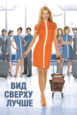 Вид сверху лучше (2003)