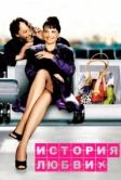 История любви (2002)