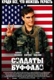 Солдаты Буффало (2001)