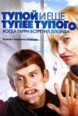 Тупой и еще тупее тупого: Когда Гарри встретил Ллойда (2003)