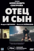 Отец и сын (2003)