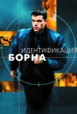 Идентификация Борна (2002)