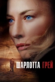 Шарлотта Грей (2001)
