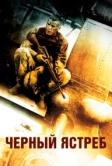 Чёрный ястреб (2001)