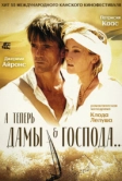 А теперь, дамы и господа... (2002)