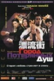 Город потерянных душ (2000)