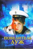 Повелитель луж (2002)