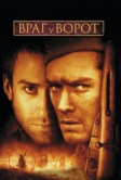 Враг у ворот (2001)