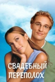 Свадебный переполох (2001)