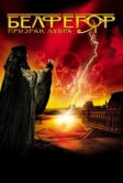 Белфегор – призрак Лувра (2001)