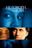 Не говори ни слова (2001)