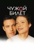 Чужой билет (2000)