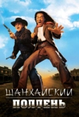 Шанхайский полдень (2000)