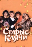 Старые клячи (2000)