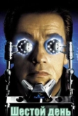 Шестой день (2000)