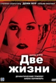 Две жизни (1999)