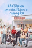 Истории маленького городка (2024)