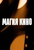 Магия кино (2024)
